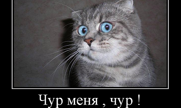 «Чур меня» - возникновение выражения