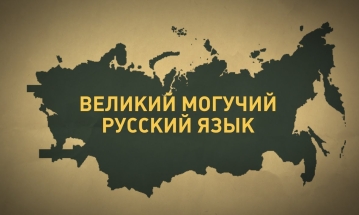 Русский язык и его сложности