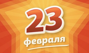 В каких странах мира отмечают 23 февраля?