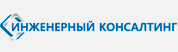 Инженерный Консалтинг»