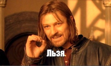 Нельзя? А вот и льзя!
