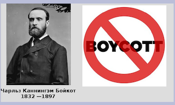 Откуда появилось слово "бойкот"?