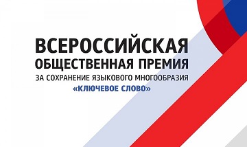Премия за сохранение многообразия языка