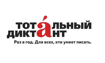 Тотальный диктант - 2019