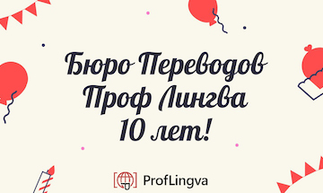 Нам 10 лет!!!
