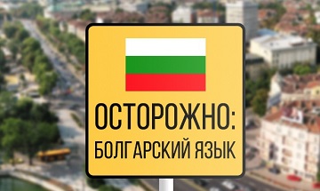 Насколько похожи болгарский и русский языки?