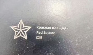 В Москве в парке Зарядье неправильно перевели указатели