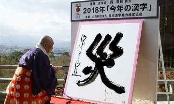 В Японии выбрали иероглиф года