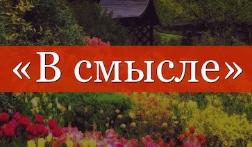 Новый союз в русском языке
