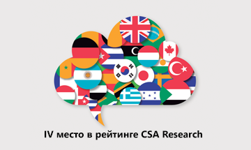 IV место в рейтинге CSA Research
