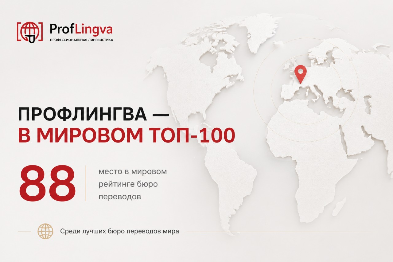 ПрофЛингва вошла в мировой ТОП-100 бюро переводов